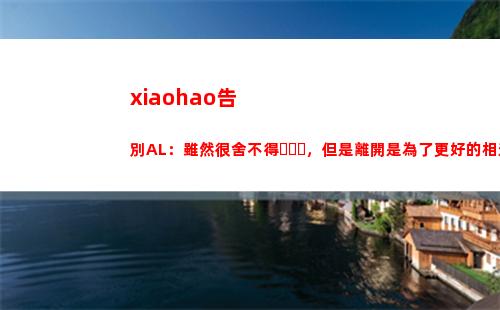 xiaohao告別AL：雖然很舍不得，但是離開是為了更好的相遇插圖